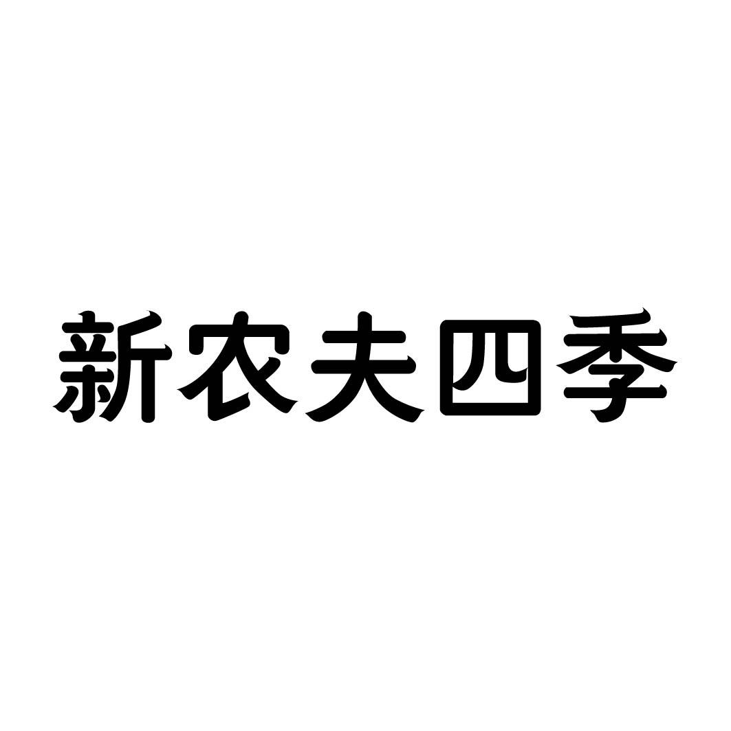 新农夫四季