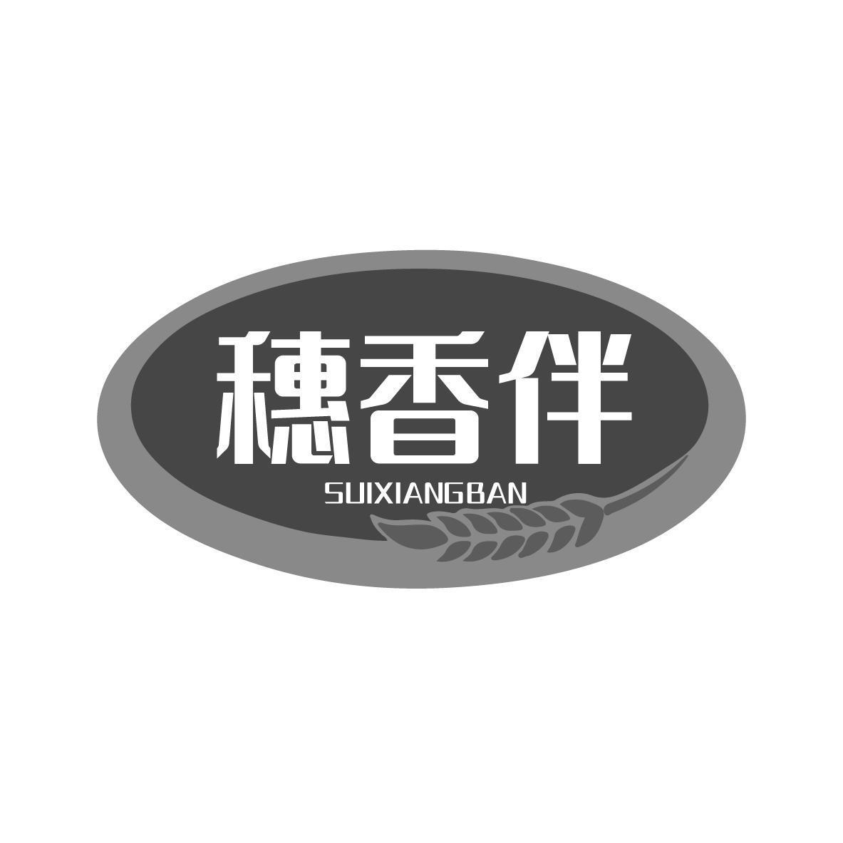 穗香伴  SUIXIANGBAN