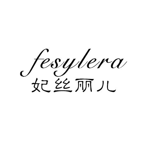 妃丝丽儿 FESYLERA