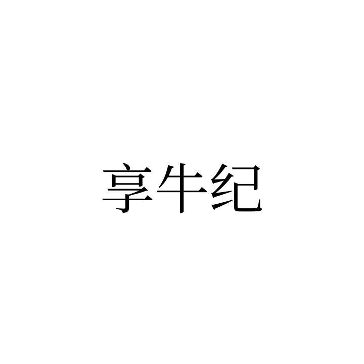 享牛纪