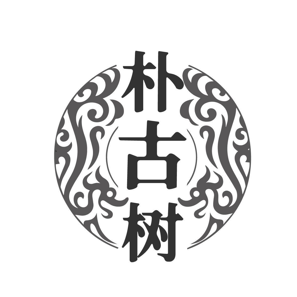 朴古树