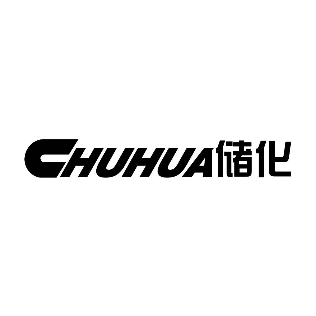储化