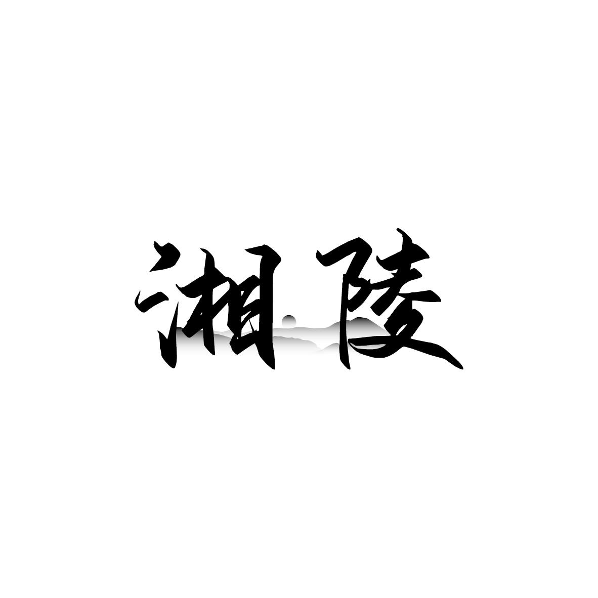 湘陵