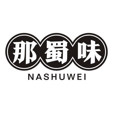 那蜀味