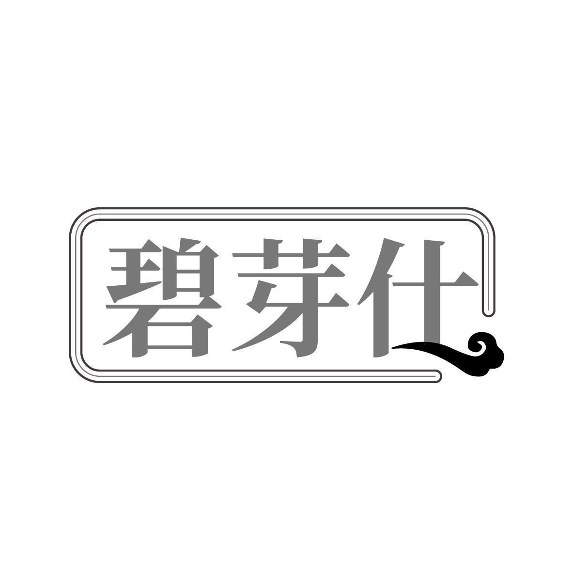 碧芽仕