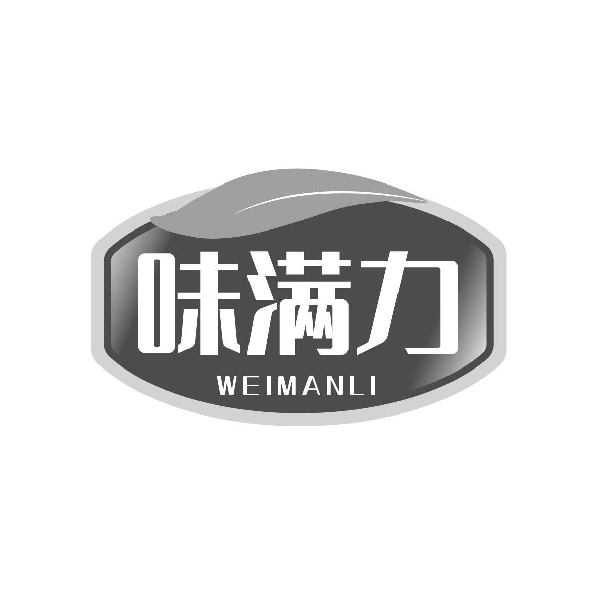 味满力  WEIMANLI