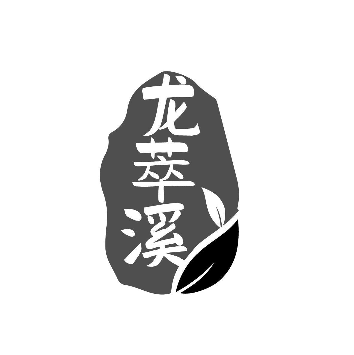 龙萃溪