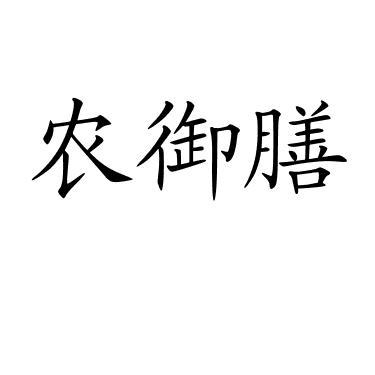 农御膳