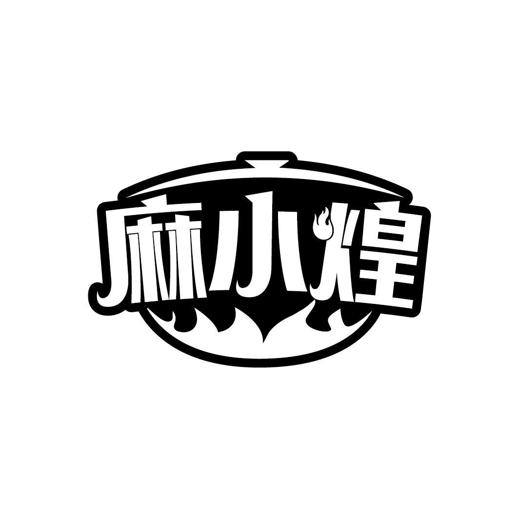 麻小煌