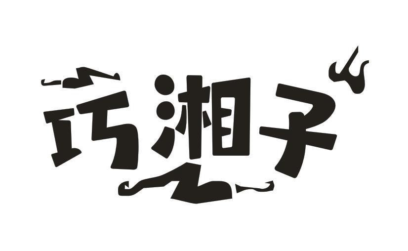 巧湘子