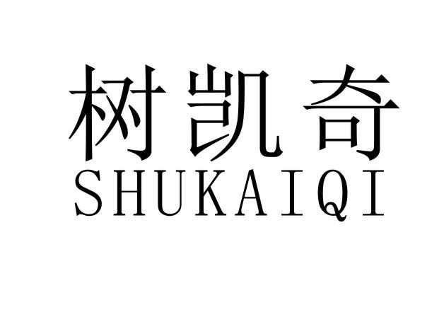 树凯奇