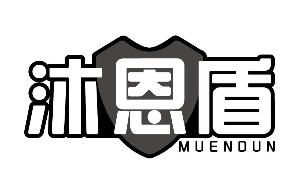 沐恩盾
