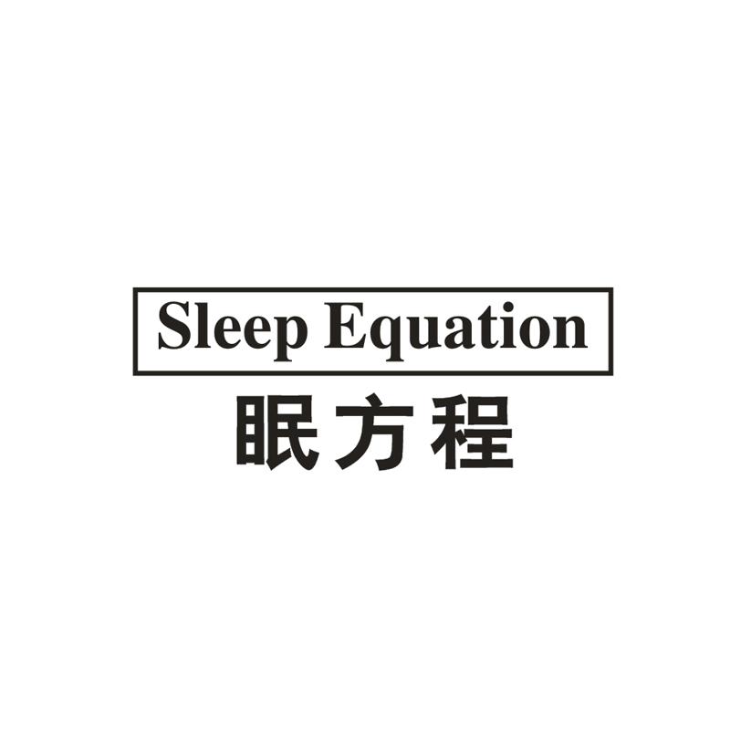 眠方程