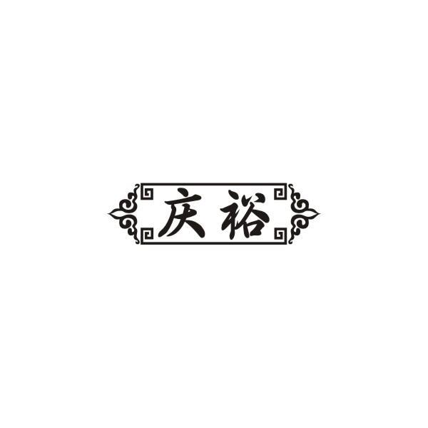 庆裕