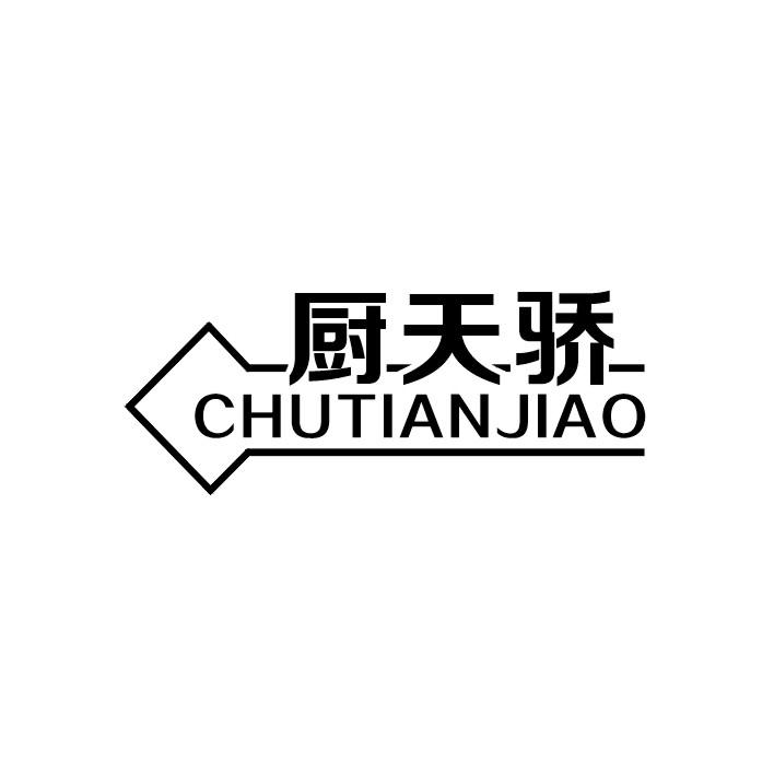 厨天骄