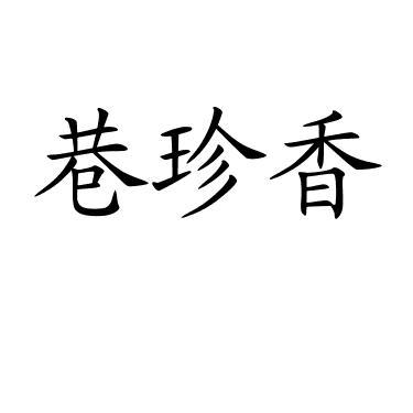 巷珍香