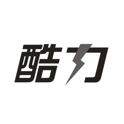 酷力