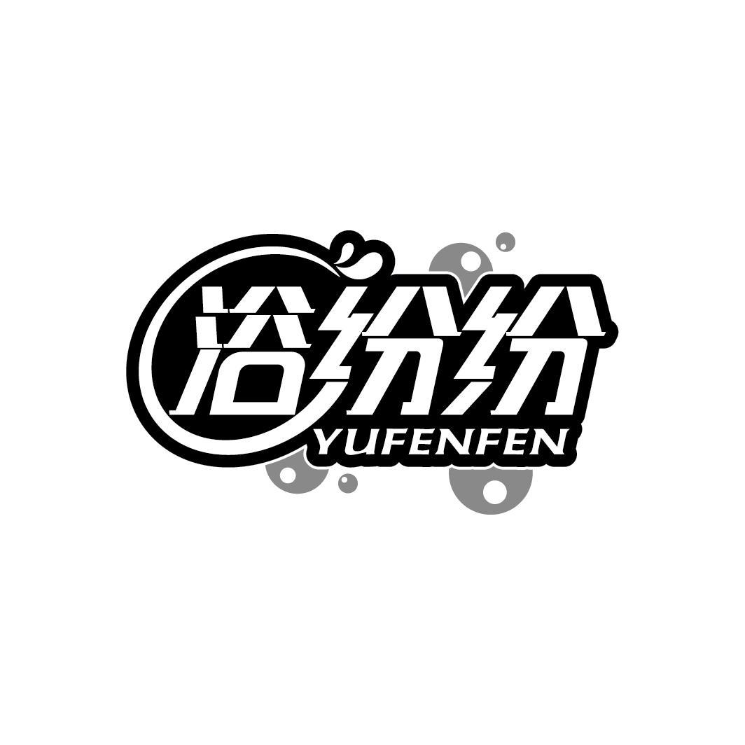浴纷纷
YUFENFEN