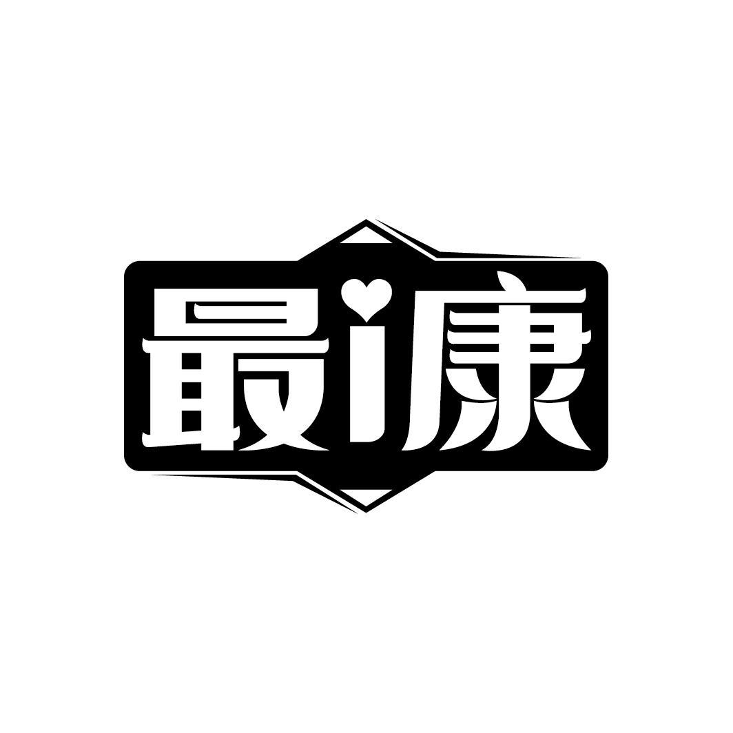 最i康