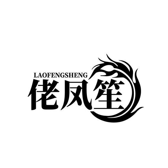 佬凤笙LAOFENGSHENG