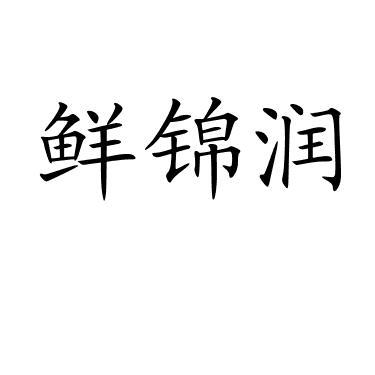 鲜锦润