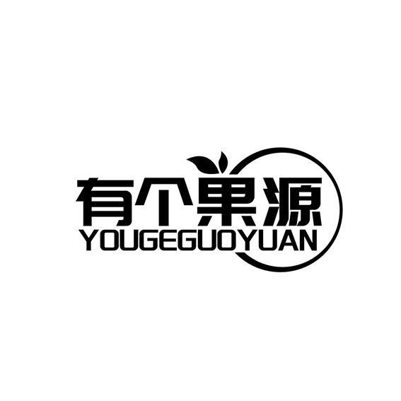有个果源YOUGEGUOYUAN