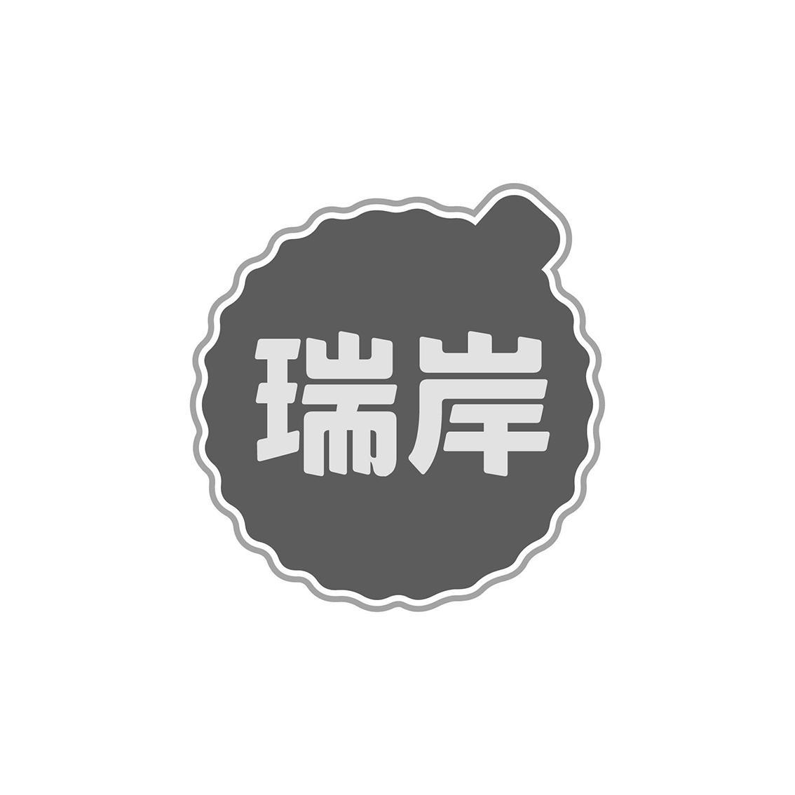 瑞岸