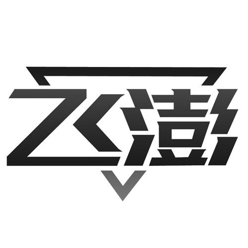 飞澎