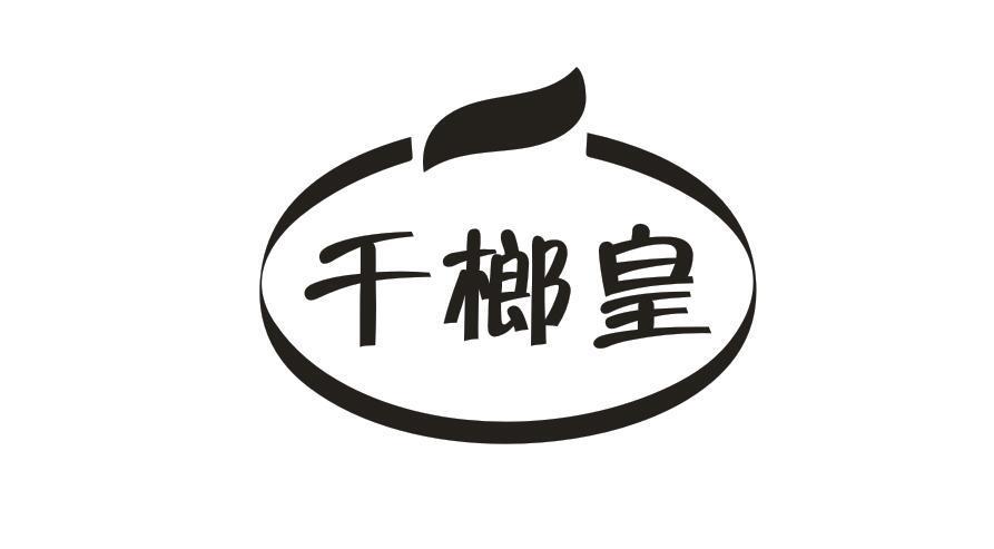 千榔皇