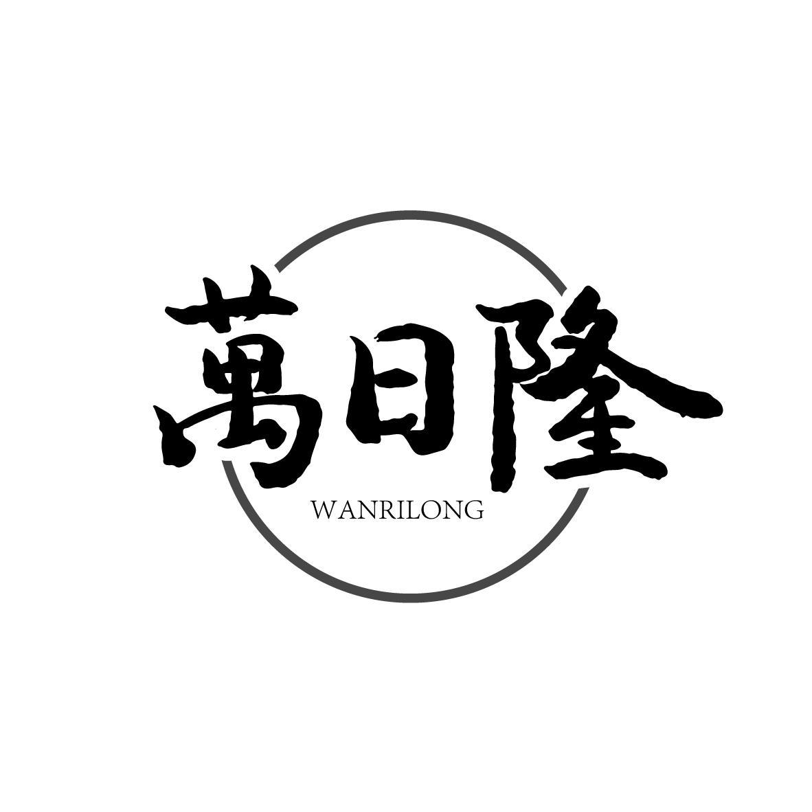 万日隆WANRILONG