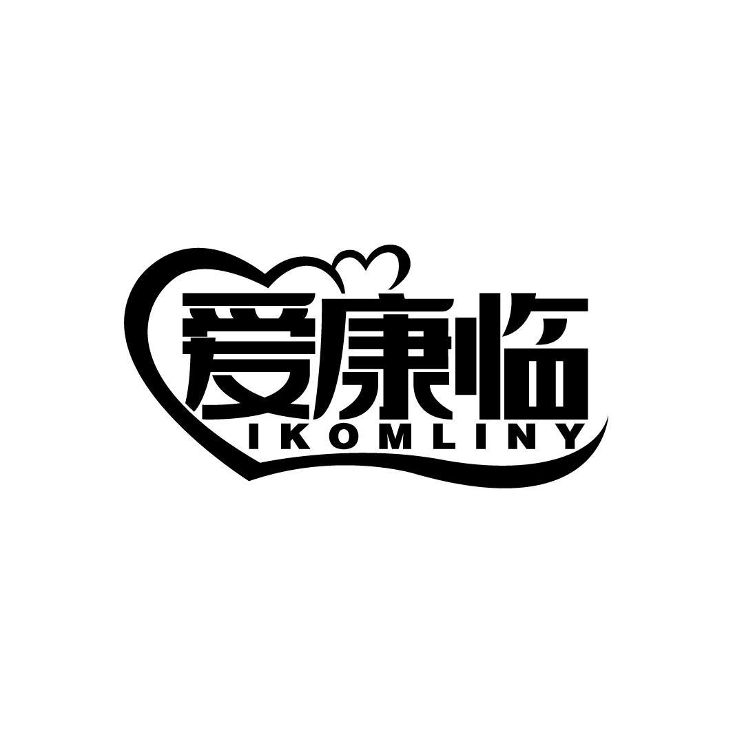 爱康临
IKOMLINY