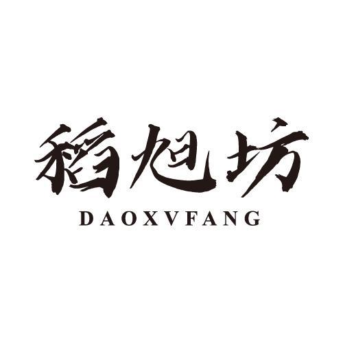 稻旭坊