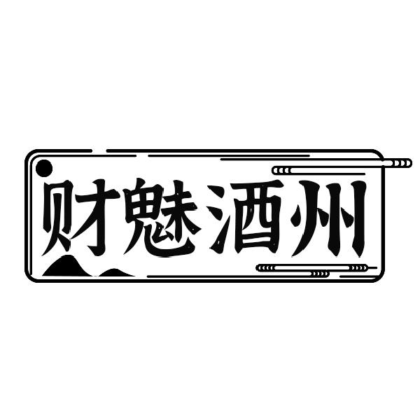 财魅酒州