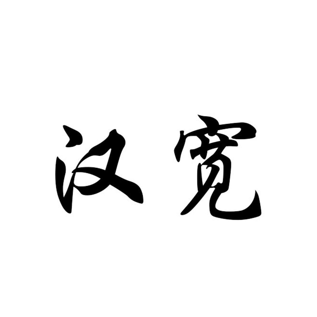 汉宽