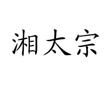湘太宗