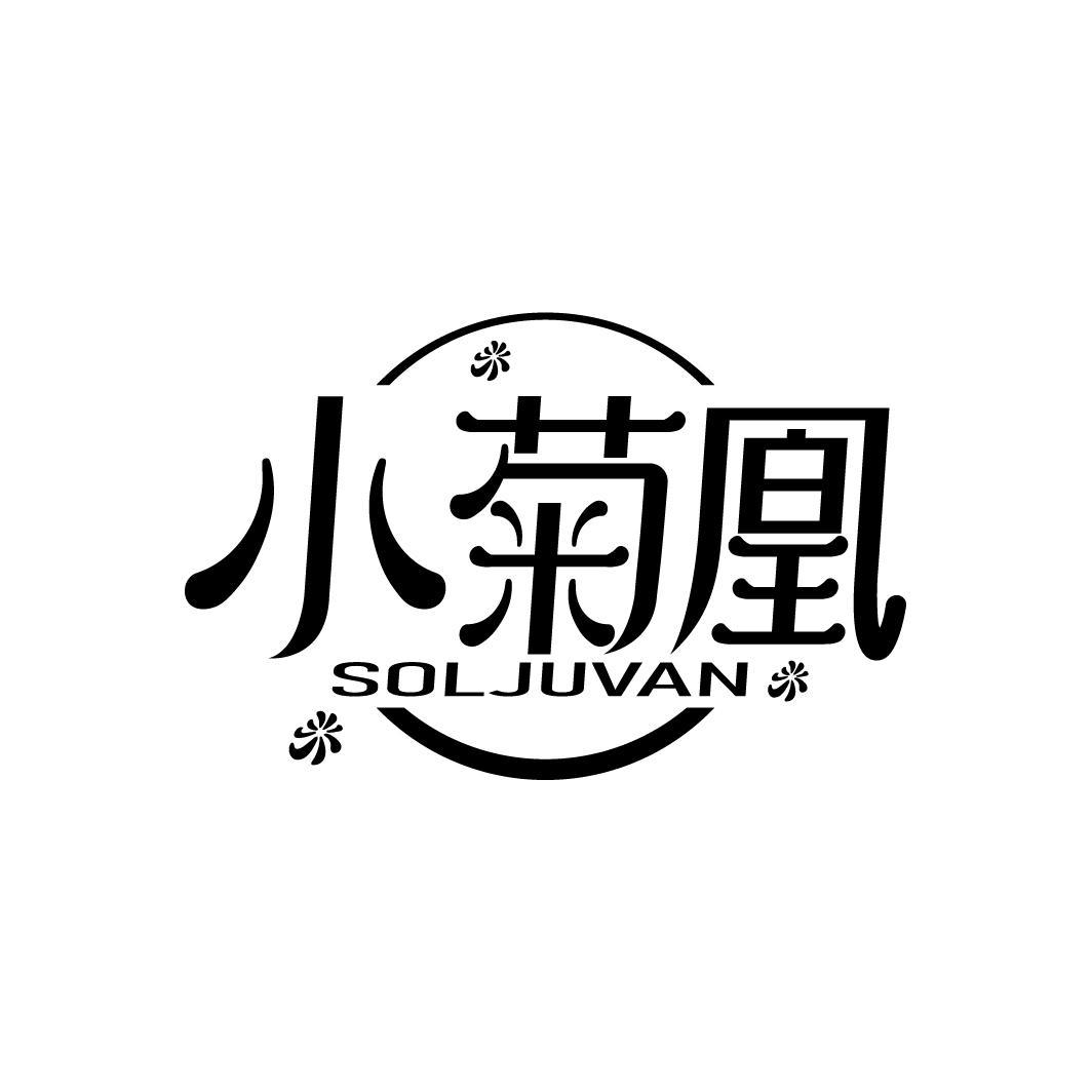 小菊凰
SOLJUVAN