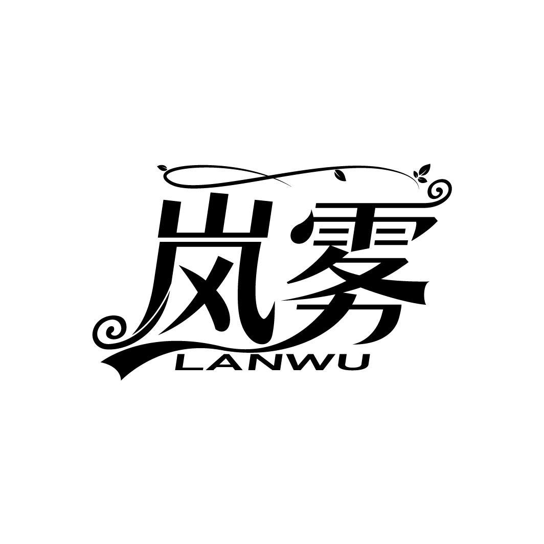 岚雾
LANWU