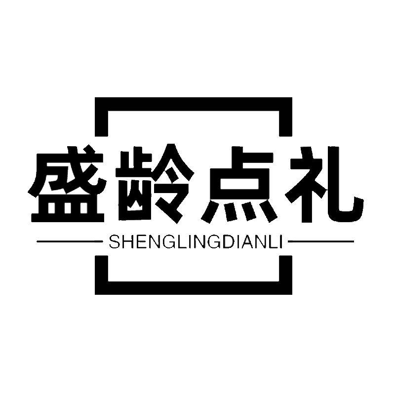 盛龄点礼