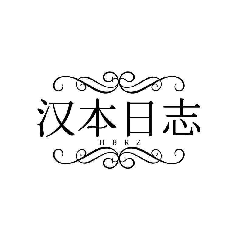 汉本日志 HBRZ