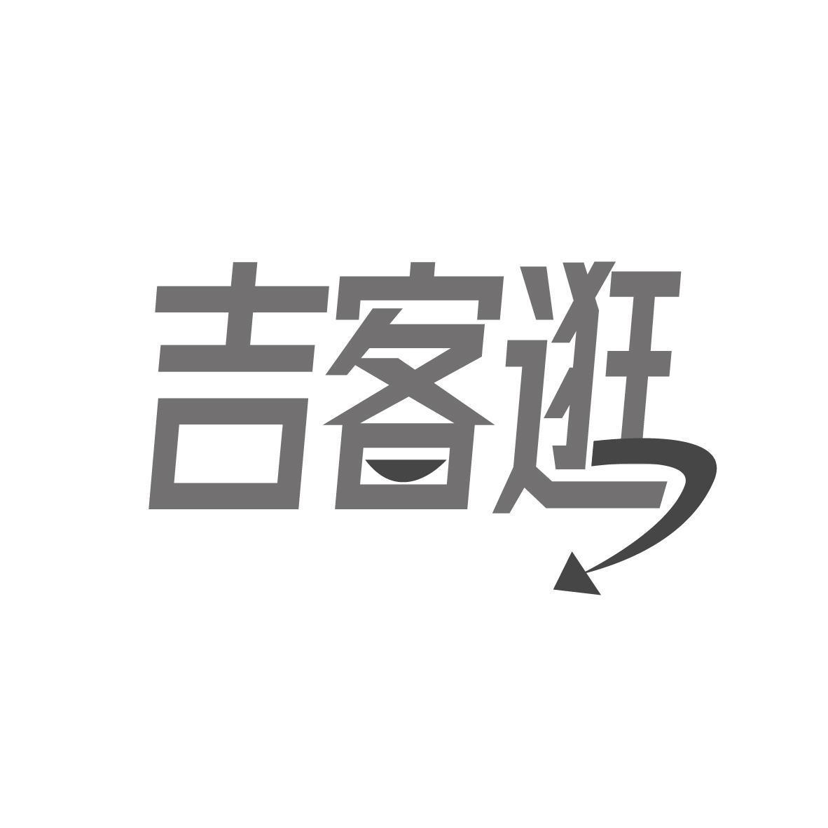 吉客逛
