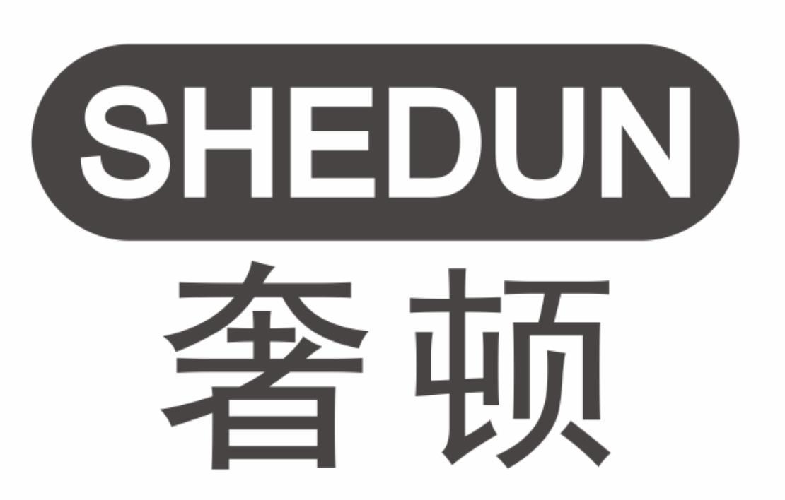 奢顿shedun