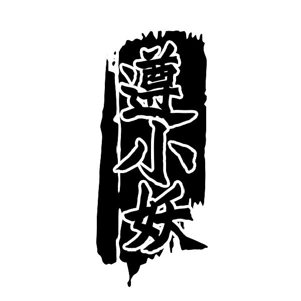 遵小妖