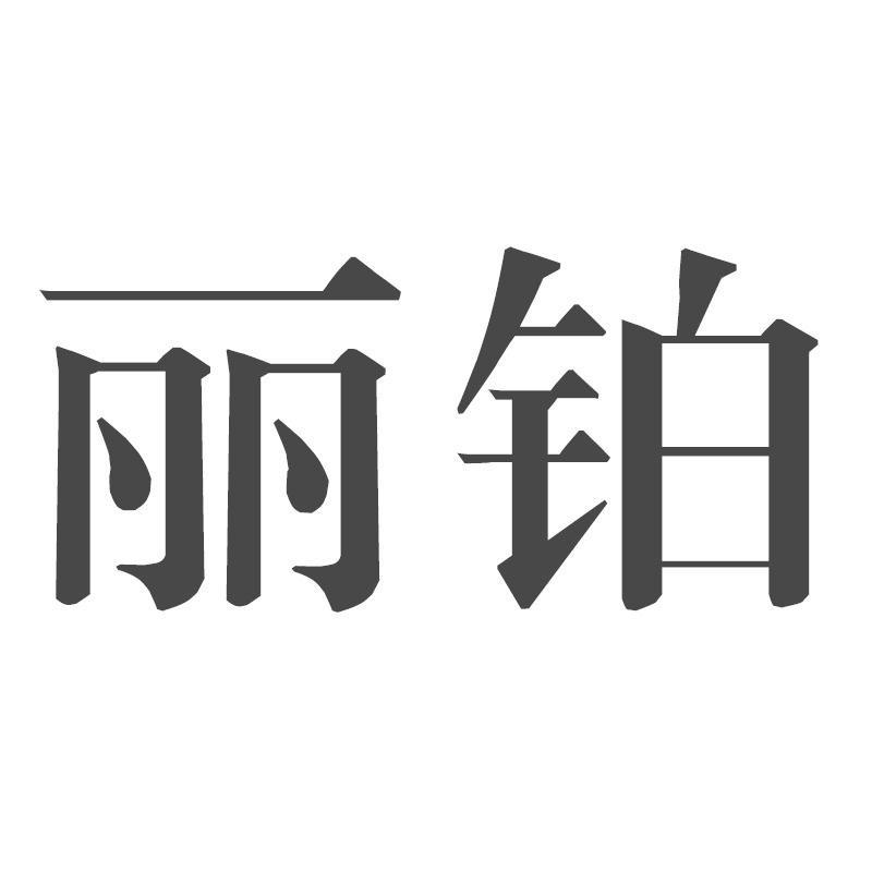 丽铂