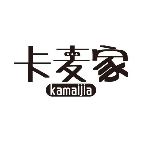 卡麦家