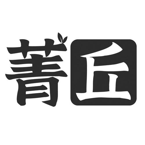 菁丘