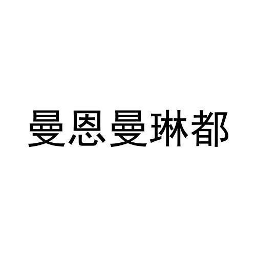 曼恩曼琳都