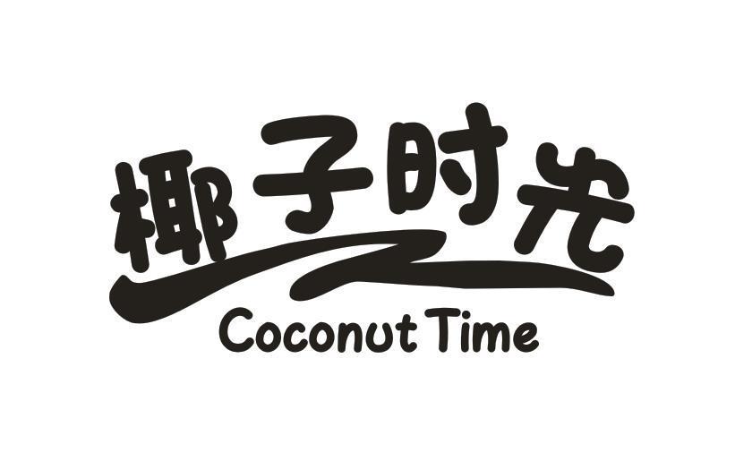 椰子时光 COCONUT TIME