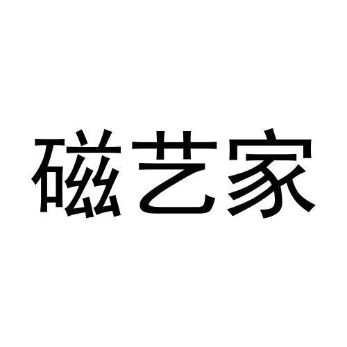 磁艺家
