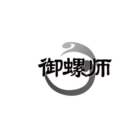  御螺师