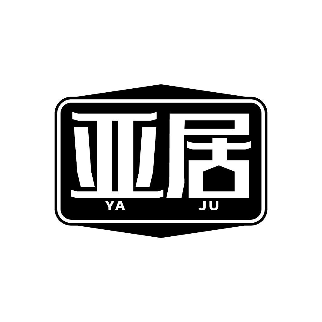 亚居
YAJU